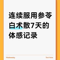 02年男生‖参苓白术散7天的体感变化