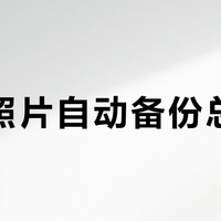 手机照片自动备份总失败？三款主流NAS实测，只有一台真正开箱即用