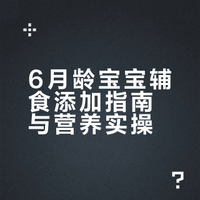 6月龄宝宝辅食攻略，营养师妈妈经验分享