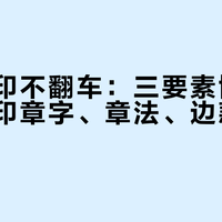 新手首印不翻车：三要素协调秘诀，让印章字、章法、边款浑然一体