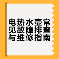 电热水壶常见故障排查与维修指南