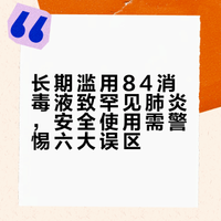 长期滥用84消毒液致罕见肺炎，安全使用需警惕六大误区