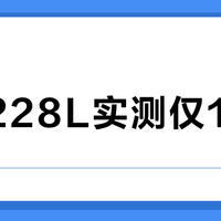 标称228L实测仅136L？冰箱“伪大容量”陷阱正在收割消费者