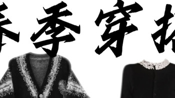 春季外套红黑榜｜甜酷女孩开春穿搭指南，闭眼入不踩雷！