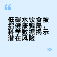 “低碳水饮食”健康四大骗局之一