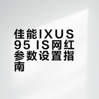 佳能ixus95你当之无愧网红机（参数版）