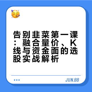 告别韭菜第一课：选股，操作，买卖点，K线