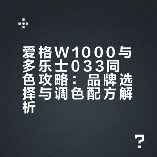 爱格w1000多乐士033公牛暮雪白（附配方）