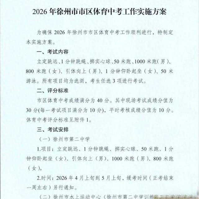 2026年徐州市区体育中考实施方案：地点变更与考试安排详解