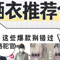防晒衣品牌前十推荐榜单！哪个牌子防晒效果最好？一文告诉你答案