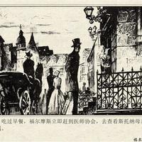 1980年代《福尔摩斯探案集》连环画：出版背景、创作团队与艺术特色解析