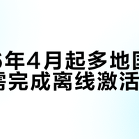 2026年4月起多地国补笔记本需完成离线激活验证