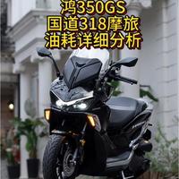 鸿350GS国道318摩旅油耗详细分析