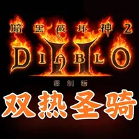 《暗黑破坏神II》重制版双热圣骑士BD攻略