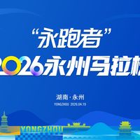 湖南 | 2026永州马拉松开启，先到先得