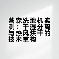 戴森洗地机实测：用一套新思路，解决所有问题