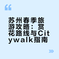去苏州做江南大小姐(附赏花时刻表)