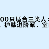 定音1000只适合三类人：后场重杀党、护膝进阶派、室内馆常客