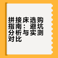 拼接床少走弯路少踩坑，✅新手妈妈看过来~