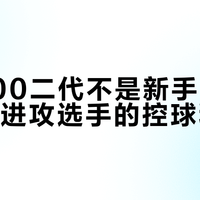 雷神100二代不是新手拍，但连贯型进攻选手的控球利器