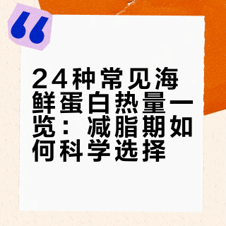 易取得的高蛋白海鲜！减脂圣品！