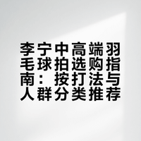 新手进阶必看：李宁中高端球拍选购攻略