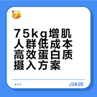 75kg的增肌人士都是怎么吃够蛋白质的？