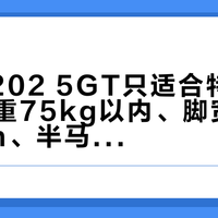 安踏C202 5GT只适合特定跑者：体重75kg以内、脚宽不超10.2cm、半马330以内的你才该考虑