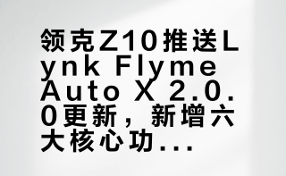 我一万多位# 车友催更已久的（风味）Lynk Flyme Auto X 2.0.0终于官宣了！明日起开始推送本次更新主要包括：1️⃣Huawei Hicar2️⃣离车泊入3️⃣桌面大卡4️⃣Alive壁纸5️⃣Carplay6️⃣远程查看哨兵模式目前销售公司10车系项目组的同事仍在尽全力推进领克Z10车机的更新维护，我在此提前祝他们新年快乐，心想事成领克