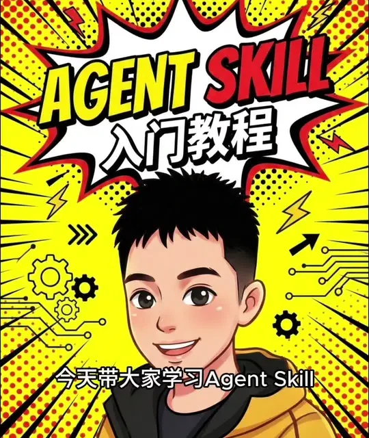 0代码入门Agent Skills：快速提升AI输出质量的技术指南
