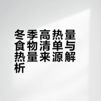 冬季高热量食物清单与热量来源解析