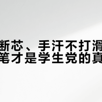 考试不断芯、手汗不打滑：这支自动铅笔才是学生党的真实救星