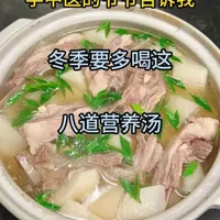 冬季养生八道营养汤做法大全