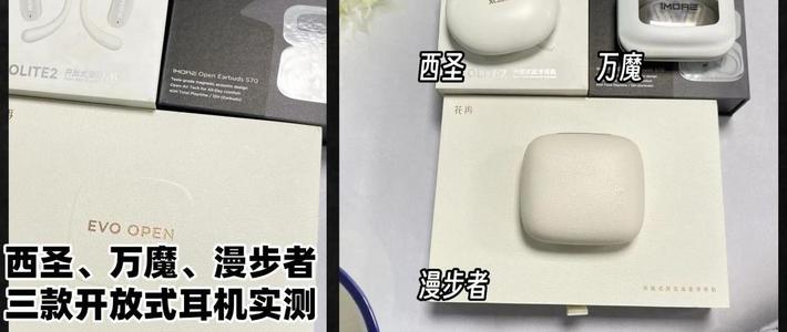万魔s70怎么样？西圣、漫步者、万魔三款热门开放式耳机横评对比