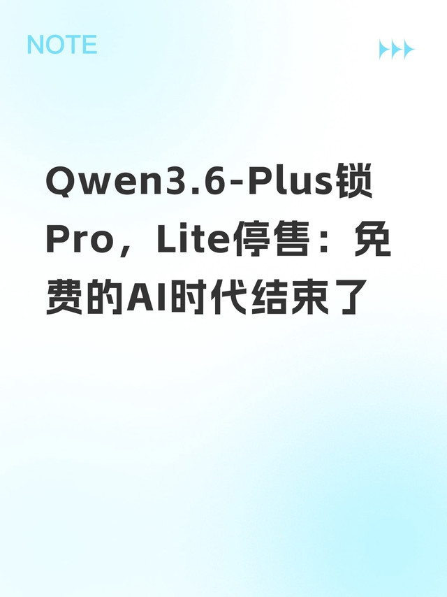 Qwen3.6-Plus锁Pro，Lite停售：免费的AI时代结束了