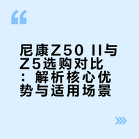 新手Nikon z502和z5怎么选?