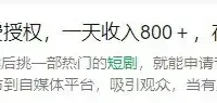 依靠这三个短剧推广任务平台，每天兼职日结300+，一单一结，真的太香了！