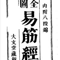 《全图易筋经》：清代刻本的功法体系与实用价值