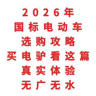 2026年国标电动车选购攻略，买电驴看这篇，真实体验，无广无水