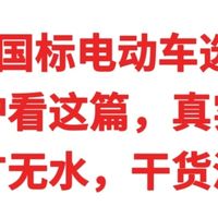 2026年国标电动车选购攻略，买电驴看这篇，真实体验，无广无水