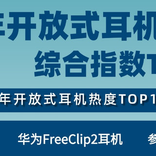 开放式耳机什么牌子好？十大开放式耳机推荐品牌