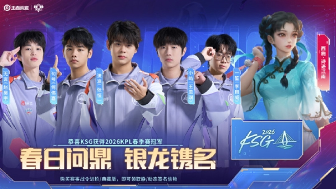 4:0完胜！KSG一路高歌拿下队史首个KPL春季赛冠军