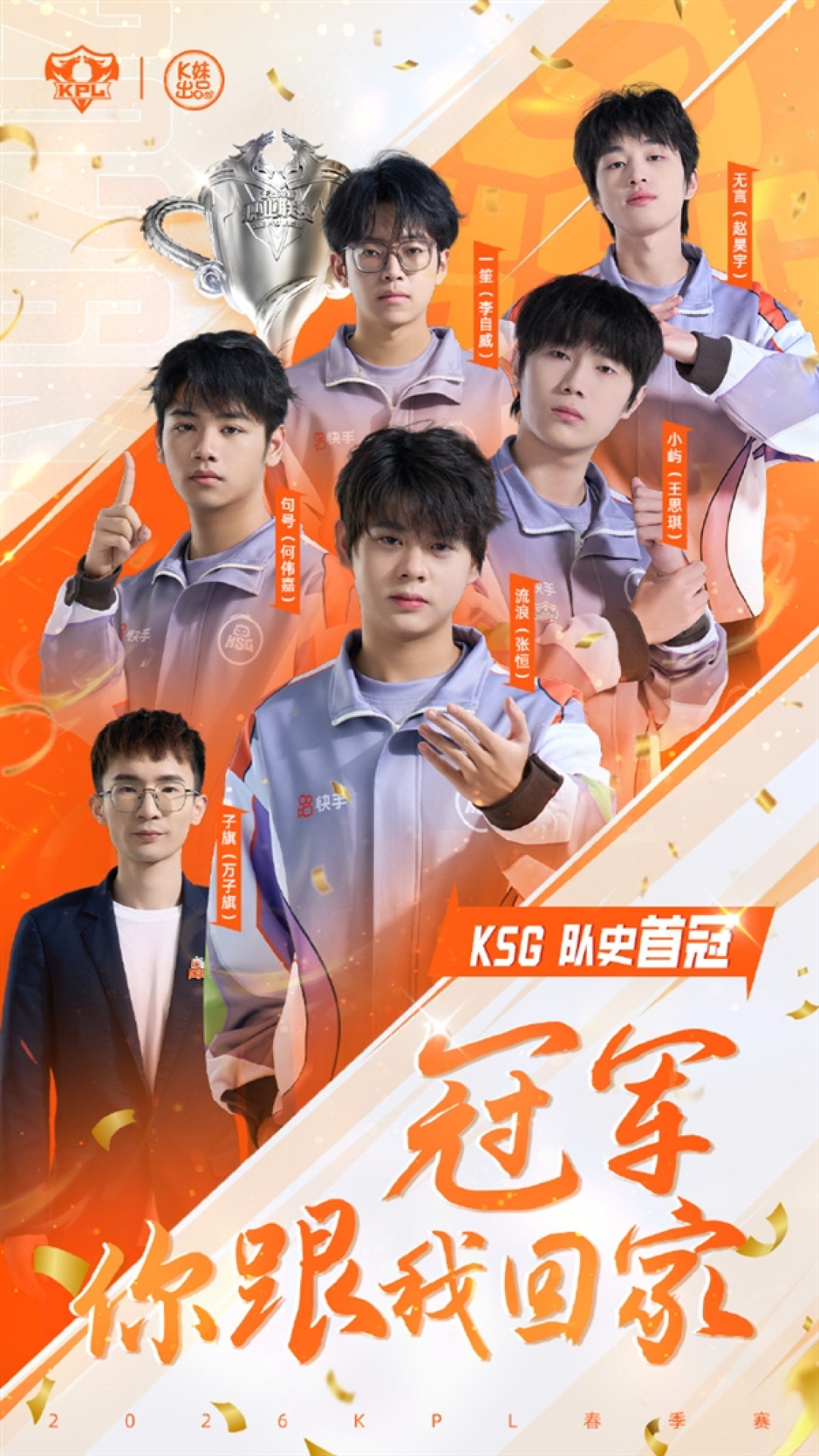 4:0完胜！KSG一路高歌拿下队史首个KPL春季赛冠军