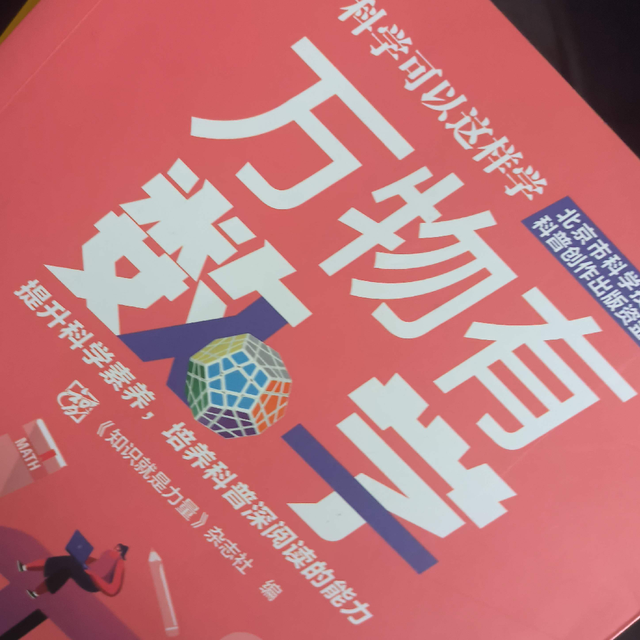 万物有数学 科学可以这样学