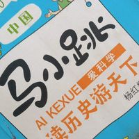 孩子读《马小跳爱科学·读历史游天下·中国》有感