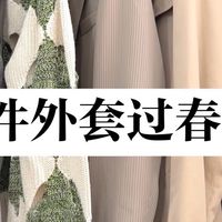 少买春装|5件外套过春天