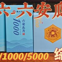 【绿茶】徽六-六安瓜片潜香600/1000/5000综合测评