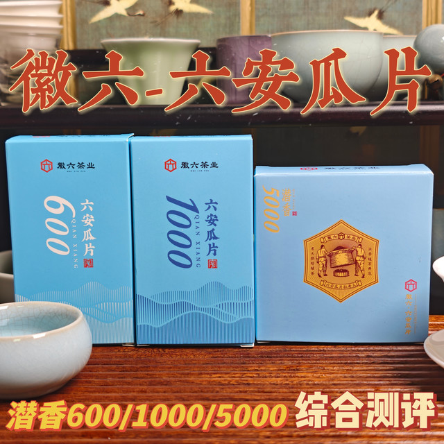 【绿茶】徽六-六安瓜片潜香600/1000/5000综合测评