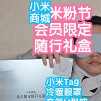 小米商城米粉节会员限定随行礼盒：小米Tag+冷暖眼罩+充气U型枕