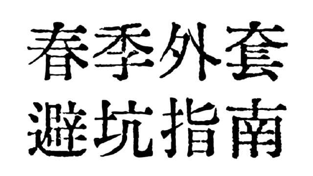 春外套避坑指南 四买四不买
